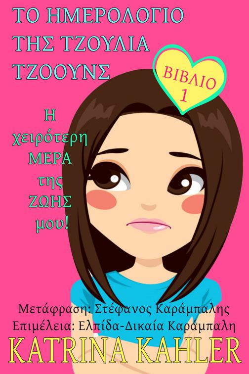 This image is the cover for the book Το Ημερολόγιο της Τζούλια Τζόουνς, Το Ημερολόγιο της Τζούλια Τζόουνς