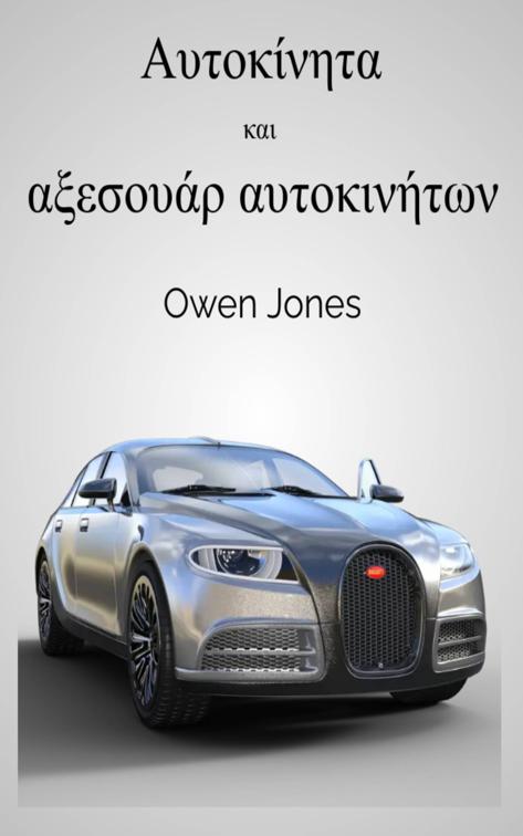 This image is the cover for the book Αυτοκίνητα και αξεσουάρ αυτοκινήτων, Πώς να...