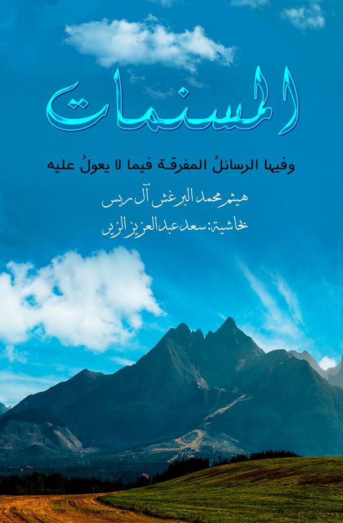 This image is the cover for the book المسنمات