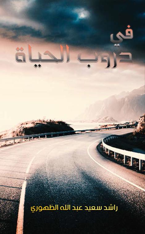 This image is the cover for the book في دروب الحياة
