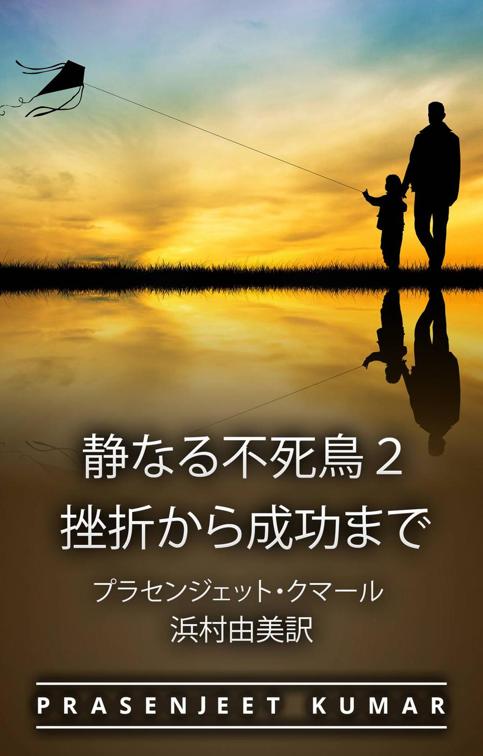 静なる不死鳥２　挫折から成功まで