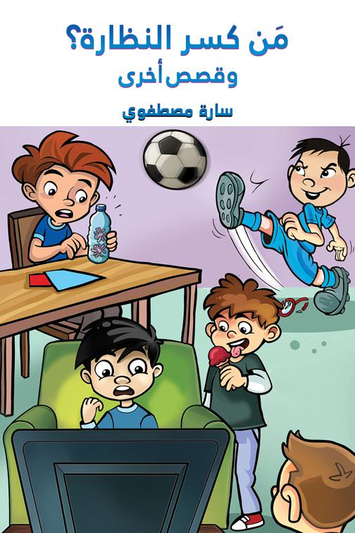 مَن كسر النظارة؟ وقصص أخرى