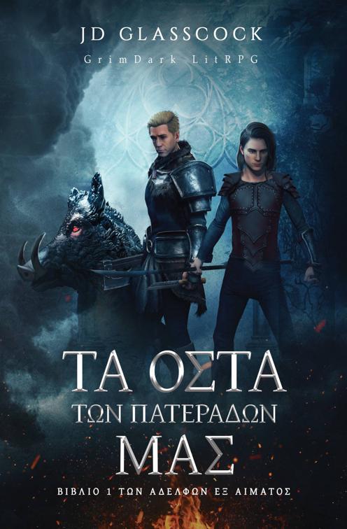 Τα οστά των πατεράδων μας, Αδελφοί εξ αίματος