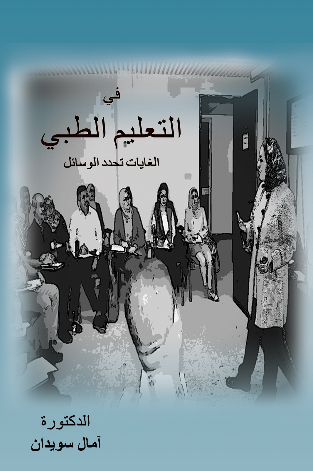 This image is the cover for the book في التعليم الطبي الغايات تحدد الوسائل