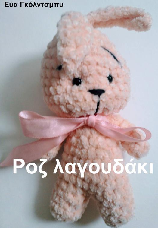 Ροζ λαγουδάκι