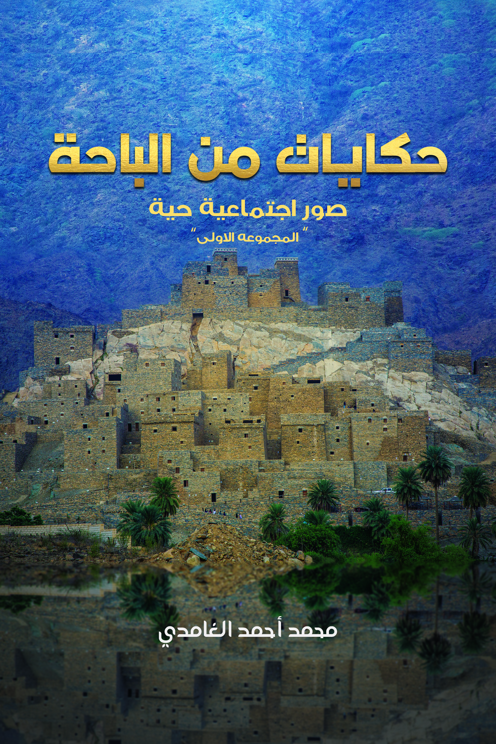 This image is the cover for the book حكايات من الباحة