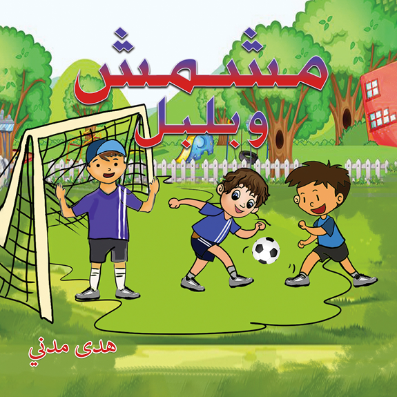 مشمش وبلبل