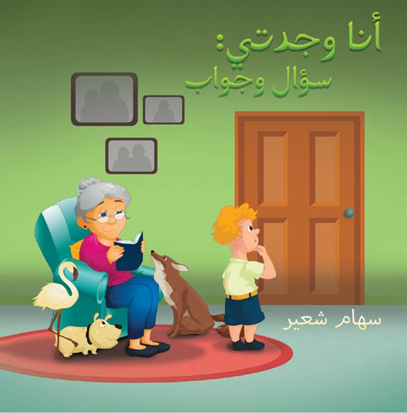 This image is the cover for the book أنا وجدتي: سؤال وجواب