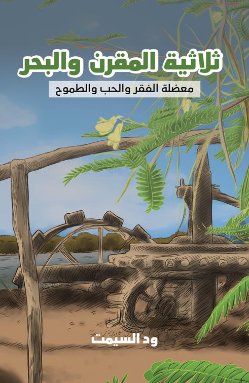 ثلاثية المقرن والبحر