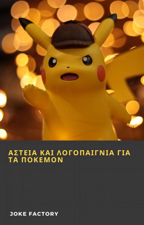 ΑΣΤΕΙΑ ΚΑΙ ΛΟΓΟΠΑΙΓΝΙΑ ΓΙΑ ΤΑ ΠΟΚΕΜΟΝ