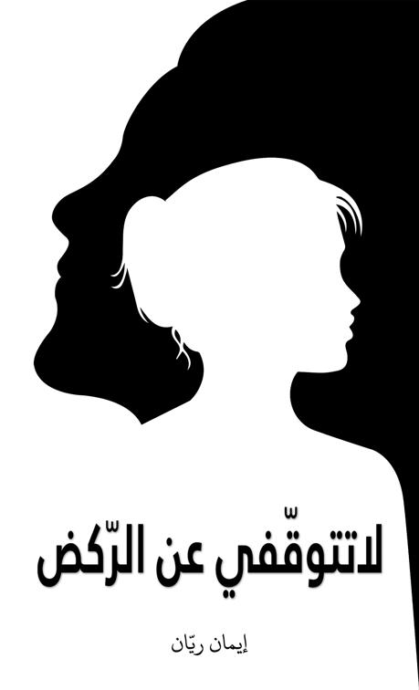 لا تتوقّفي عن الرّكض