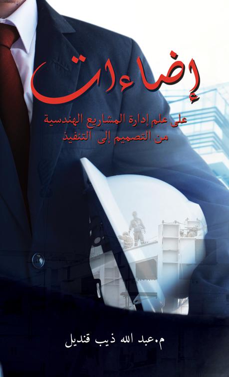 إضاءات على علم إدارة المشاريع الهندسية من التصميم إلى التنفيذ