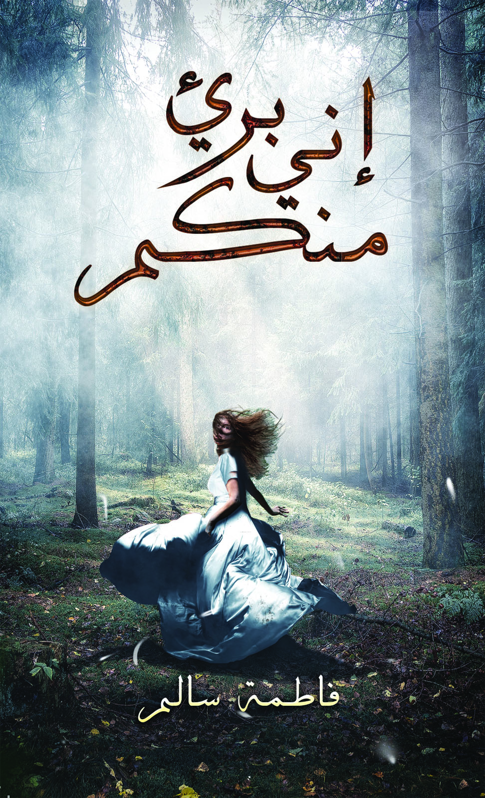 This image is the cover for the book إني بريء منكم