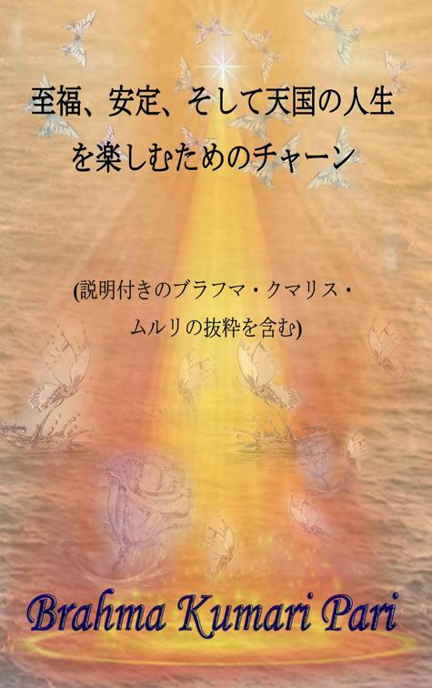 至福、安定、そして天国の人生を楽しむためのチャーン