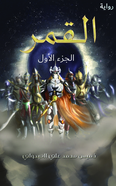 القمر