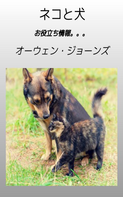 ネコと犬, 方法を...