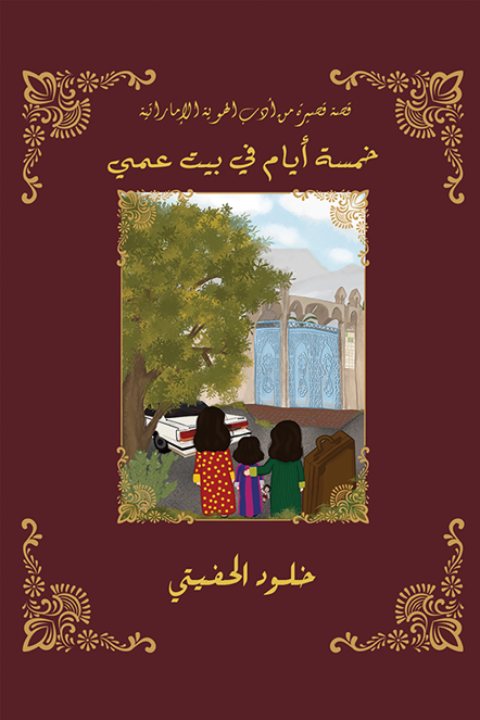 خمسة أيام في بيت عمي