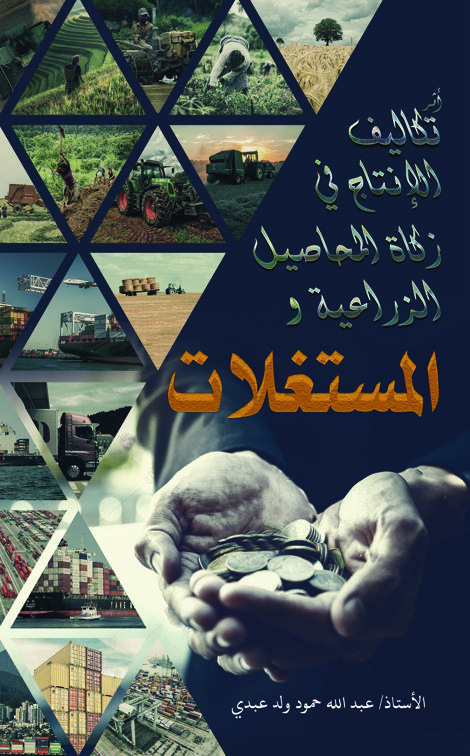 أثر تكاليف الإنتاج في زكاة المحاصيل الزراعية والمستغلات
