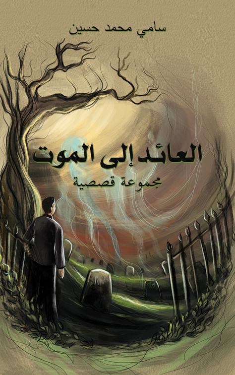 العائد إلى الموت