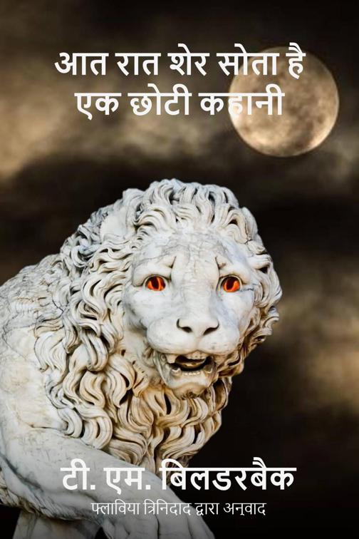 आत रात शेर सोता है - एक छोटी कहानी, Colonel Abernathy&#x27;s Tales