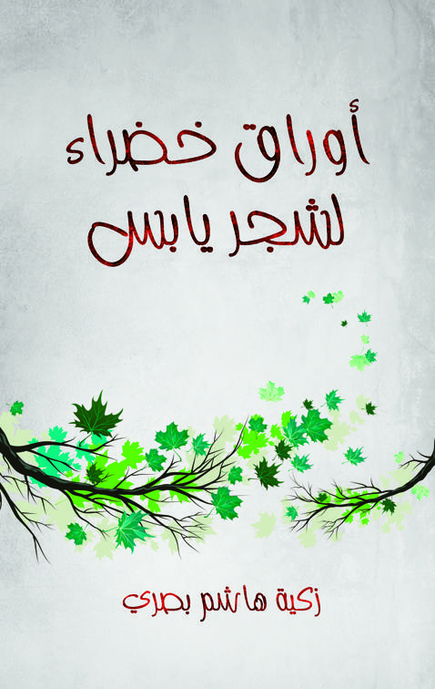 أوراق خضراء لشجر يابس
