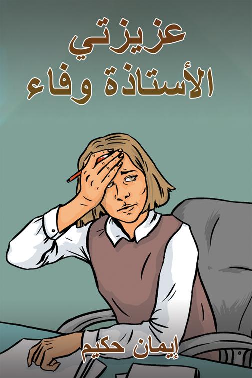 عزيزتي الأستاذة وفاء