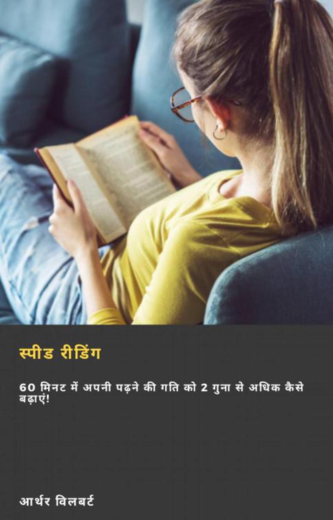 स्पीड रीडिंग