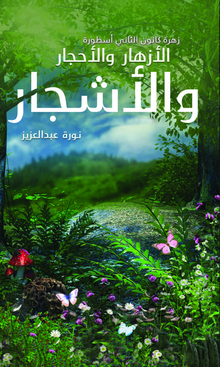 زهرة كانون الثاني أسطورة الأزهار والأحجار والأشجار
