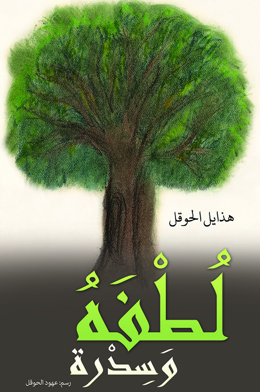 This image is the cover for the book لُطْفَهُ وَسِدْرة