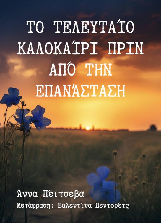 Το τελευταίο καλοκαίρι πριν την επανάσταση