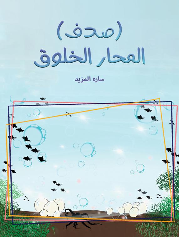 (صدف) المحار الخلوق