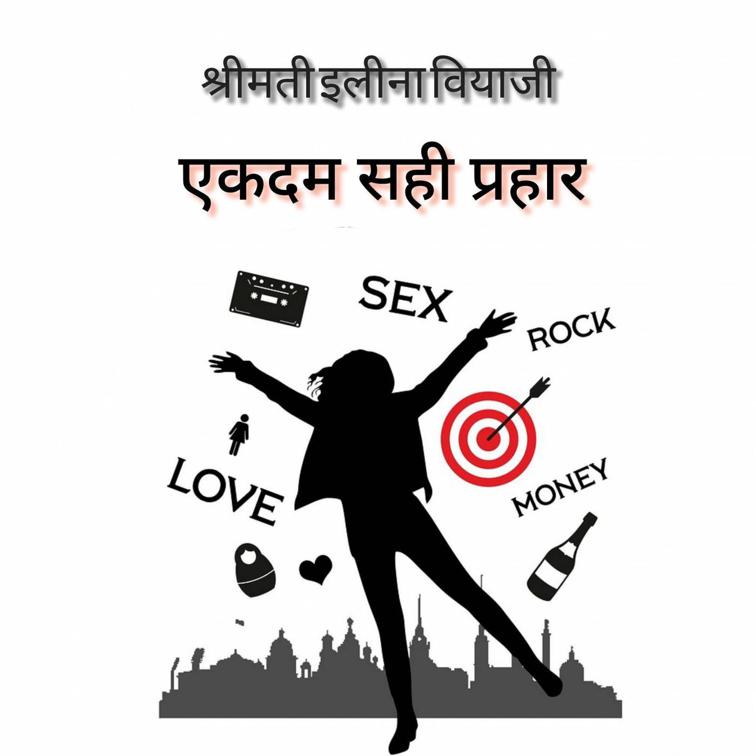 एकदम सही प्रहार