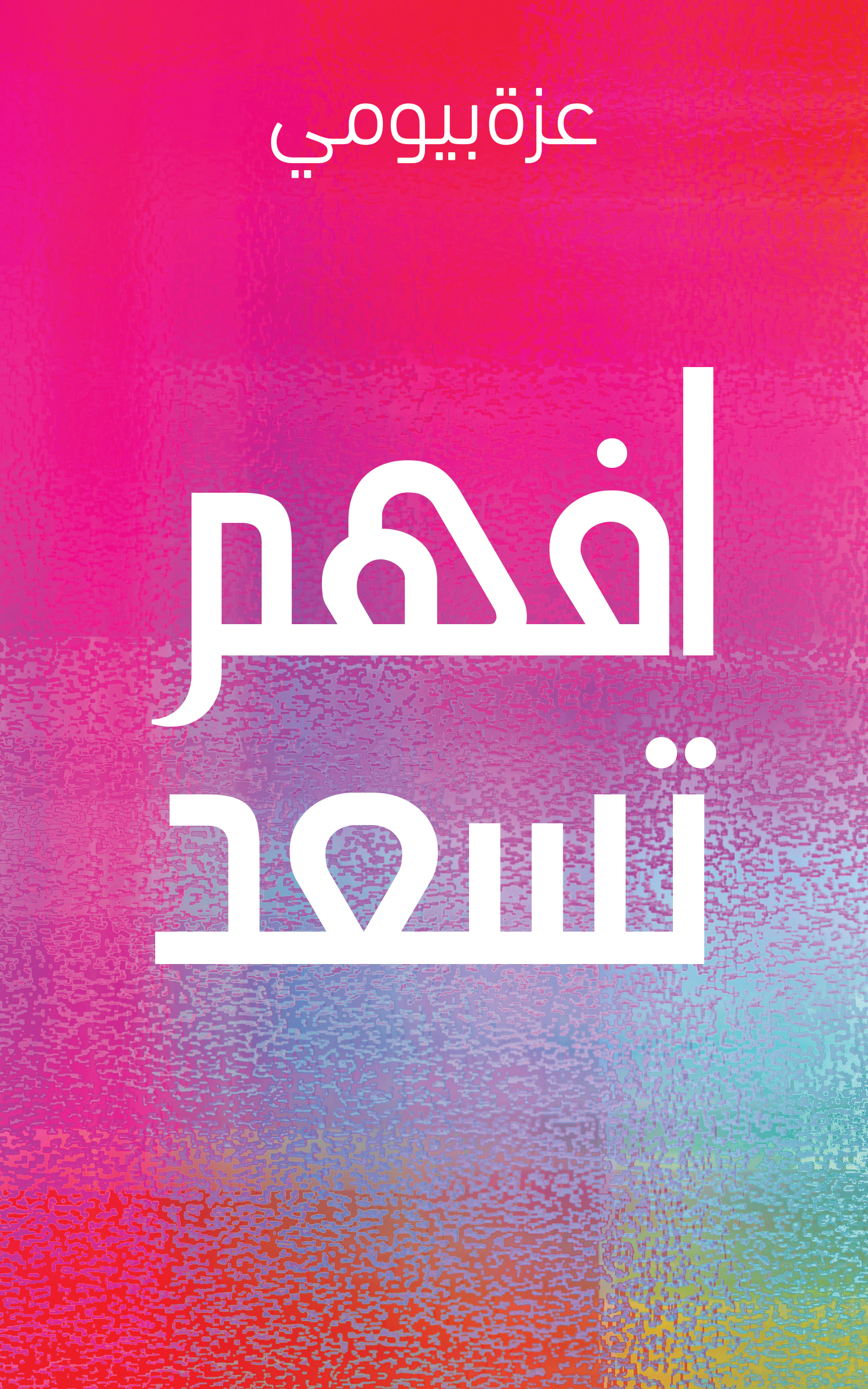 This image is the cover for the book افهم تسعد