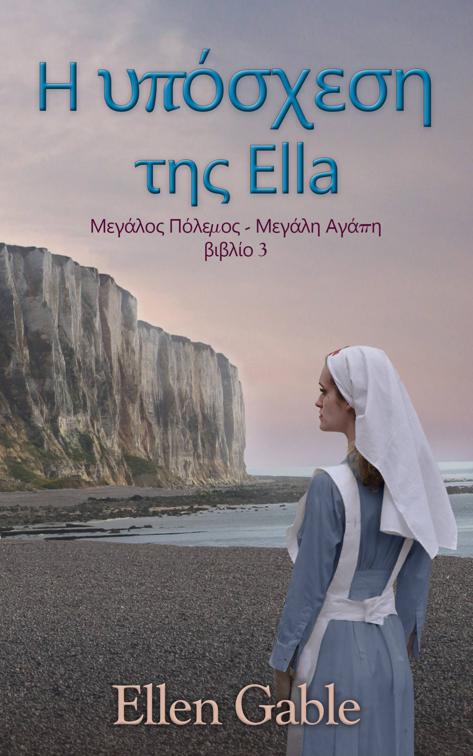 Η υπόσχεση της Ella, (Μεγάλος Πόλεμος - Μεγάλη Αγάπη βιβλίο 3)