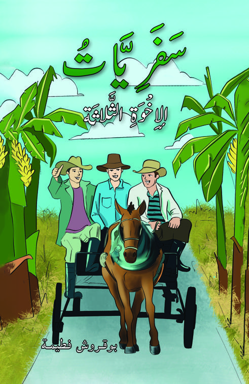سَفَرِيَّاتُ الإِخْوَةِ الثَّلاثَة
