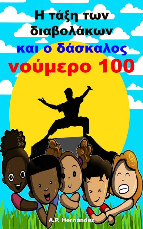 Η τάξη των διαβολάκων και ο δάσκαλος νούμερο 100