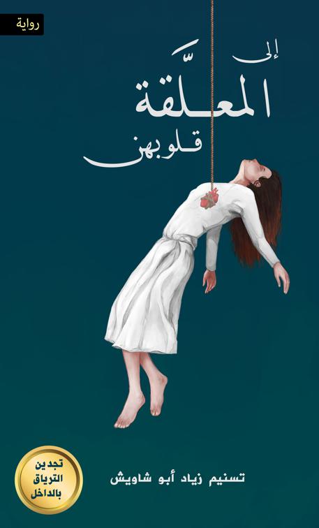 إلى المعلَّقة قلوبهن