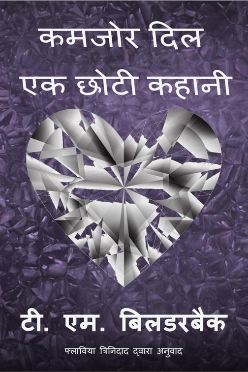कमजोर दिल - एक छोटी कहानी, कर्नल एबरनेथी की दास्तां