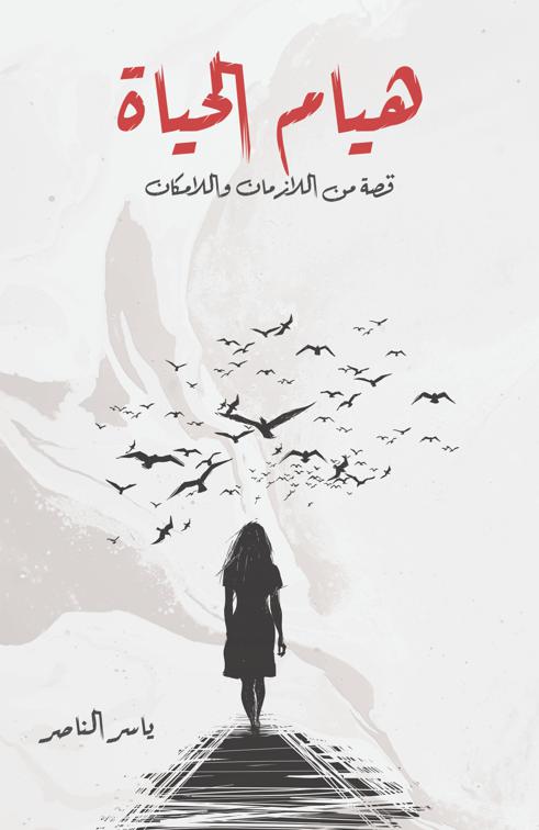 هيام الحياة