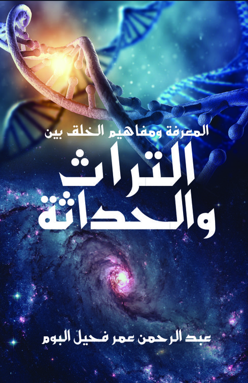 المعرفة ومفاهيم الخلق بين التراث والحداثة