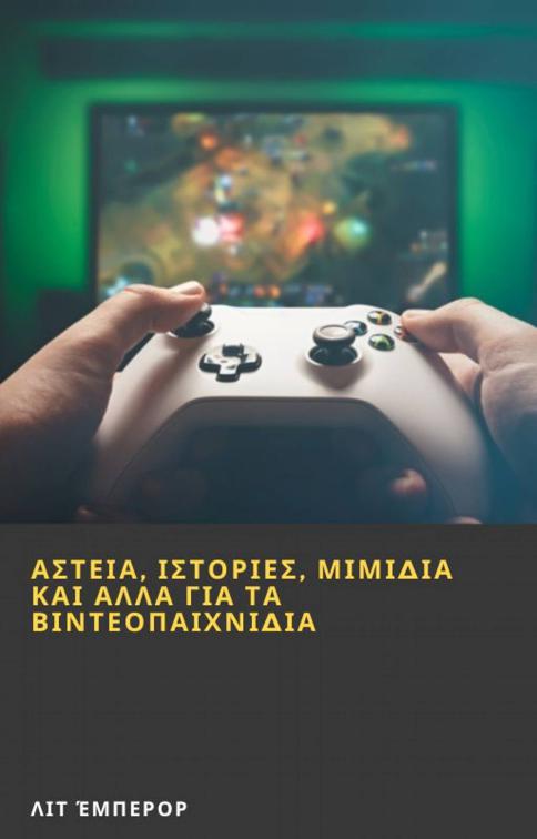Αστεία, ιστορίες, μιμίδια και άλλα για τα βιντεοπαιχνίδια