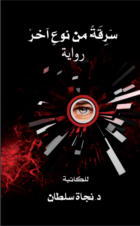 سَرِقَةٌ من نوعٍ آخرْ