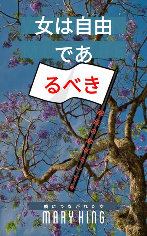 女は自由であるべき, 鎖につながれた女