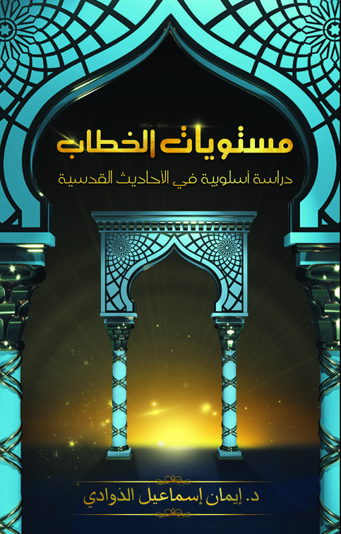 مستويات الخطاب