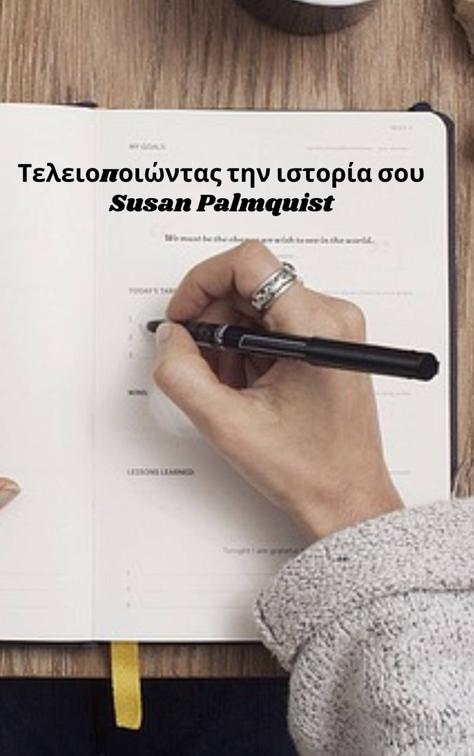 Τελειοποιώντας την ιστορία σου