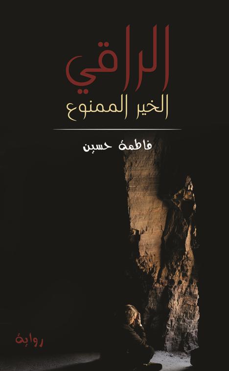 الراقي