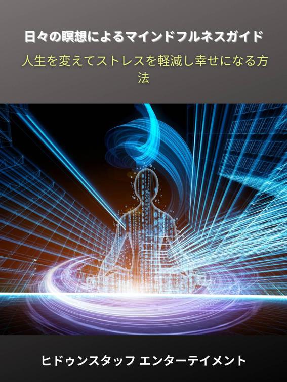 日々の瞑想によるマインドフルネスガイド