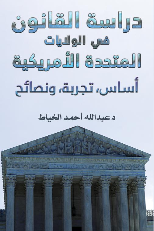 دراسة القانون في الولایات المتحدة الأمریكیة