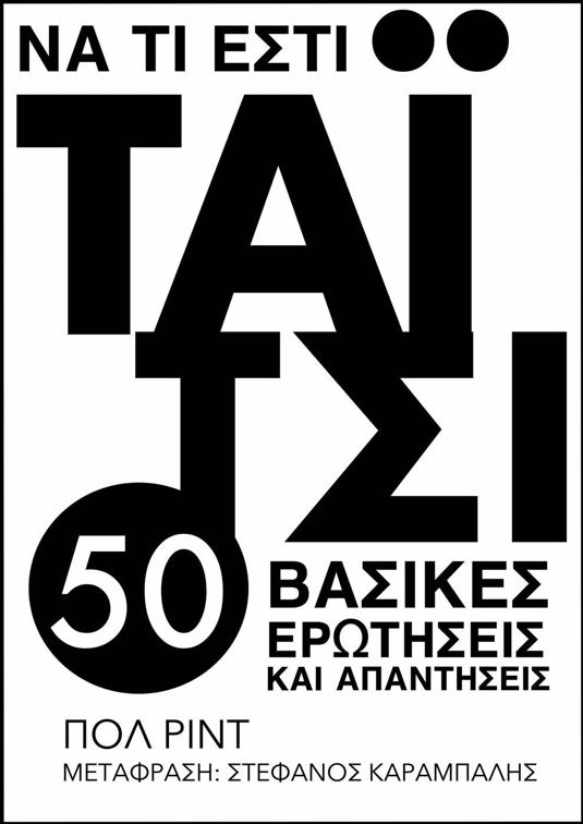 Να Τι Εστι Ταϊ Τσι: 50 Βασικες Ερωτησεις Και Απαντησεις