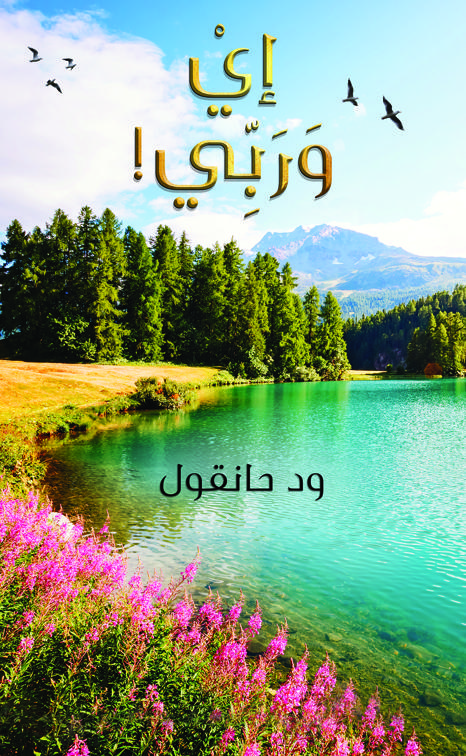 إيْ وَرَبِّي!